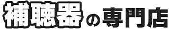 補聴器の専門店